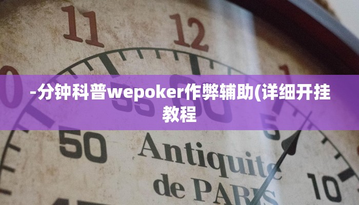 -分钟科普wepoker作弊辅助(详细开挂教程