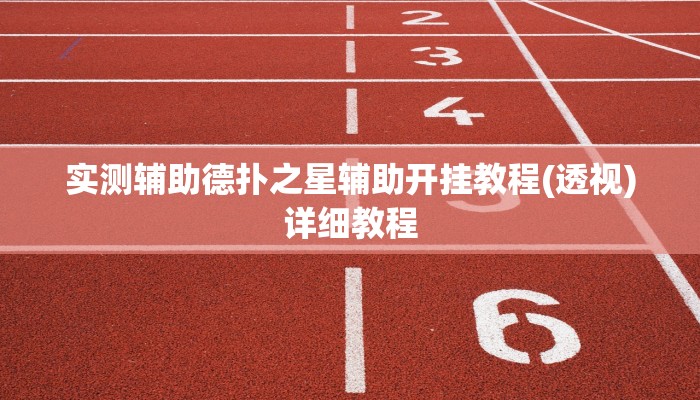 实测辅助德扑之星辅助开挂教程(透视)详细教程