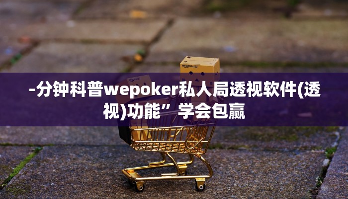 -分钟科普wepoker私人局透视软件(透视)功能”学会包赢