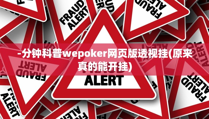实测辅助wepoker软件辅助挂(作弊)”附开挂脚本详细教学