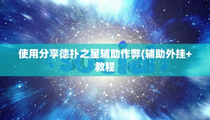 使用分享德扑之星辅助作弊(辅助外挂+教程