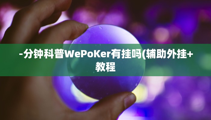 -分钟科普WePoKer有挂吗(辅助外挂+教程
