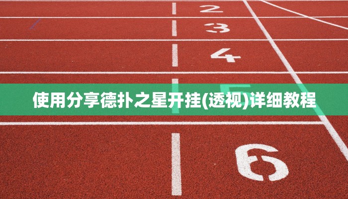 使用分享德扑之星开挂(透视)详细教程