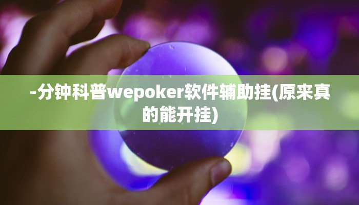 -分钟科普wepoker软件辅助挂(原来真的能开挂)