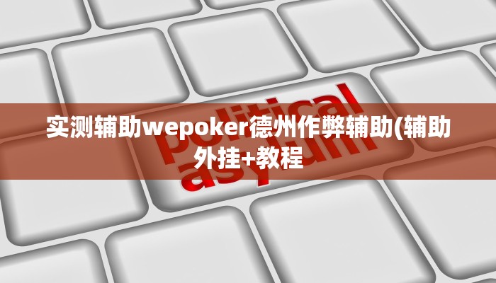 实测辅助wepoker德州作弊辅助(辅助外挂+教程