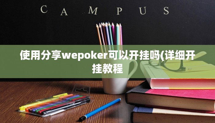 使用分享wepoker可以开挂吗(详细开挂教程