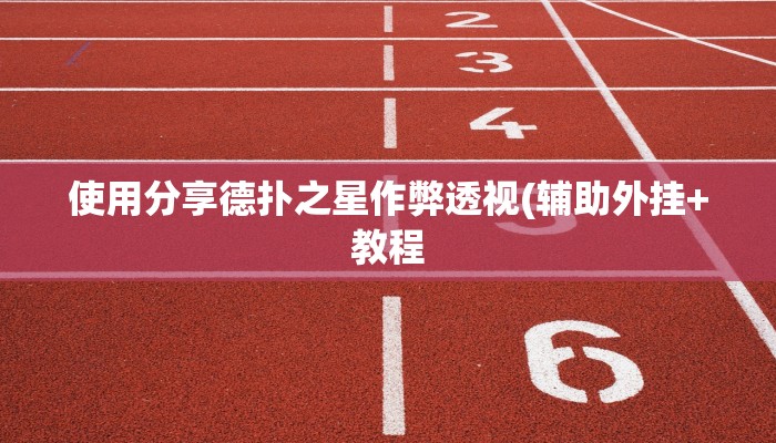 三分钟科普wepoker开挂辅助作弊(辅助外挂+教程
