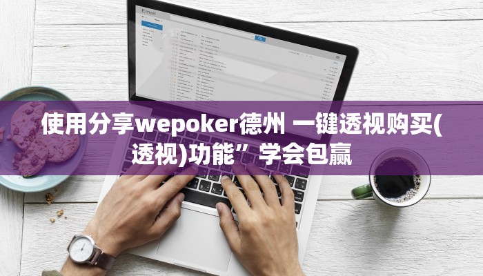 使用分享wepoker德州 一键透视购买(透视)功能”学会包赢