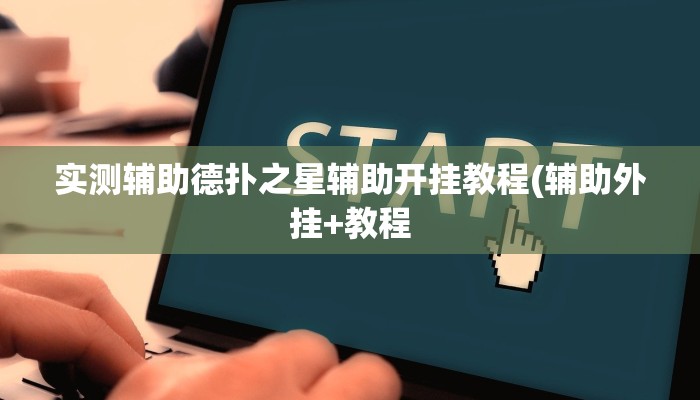 实测辅助德扑之星辅助开挂教程(辅助外挂+教程
