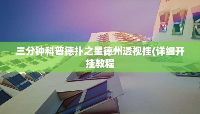 三分钟科普德扑之星德州透视挂(详细开挂教程