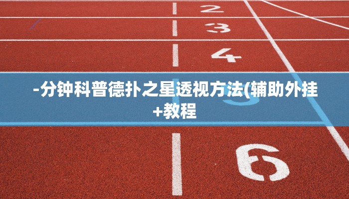 -分钟科普德扑之星透视方法(辅助外挂+教程