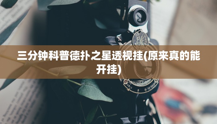 三分钟科普德扑之星透视挂(原来真的能开挂)