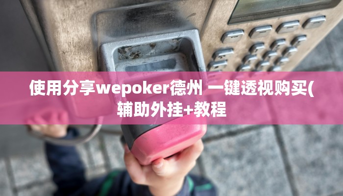 使用分享wepoker德州 一键透视购买(辅助外挂+教程