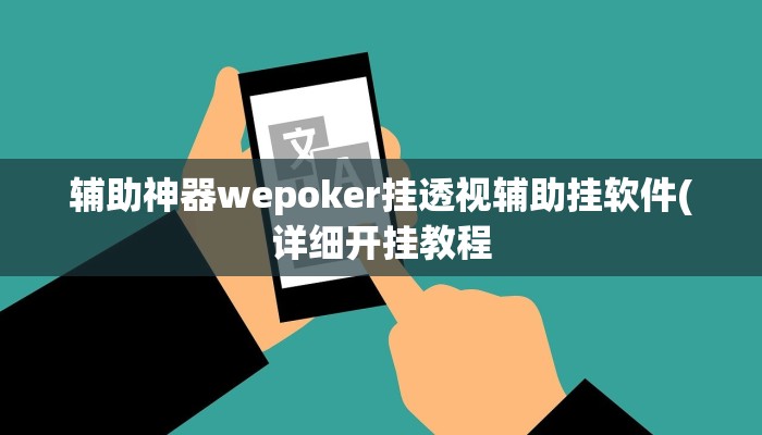辅助神器wepoker挂透视辅助挂软件(详细开挂教程