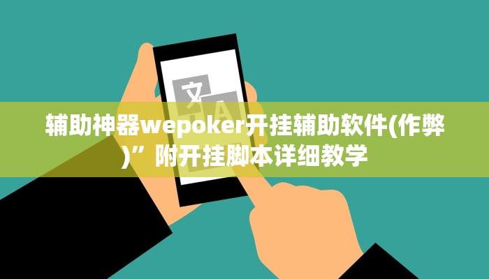 辅助神器wepoker开挂辅助软件(作弊)”附开挂脚本详细教学