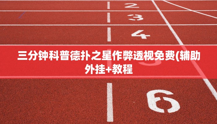 三分钟科普德扑之星作弊透视免费(辅助外挂+教程