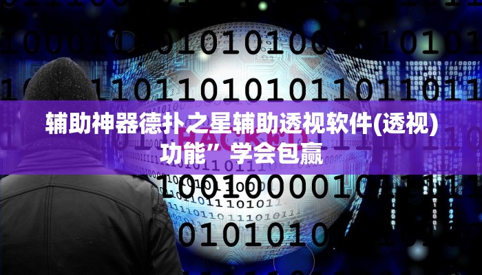辅助神器德扑之星辅助透视软件(透视)功能”学会包赢
