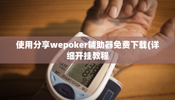 使用分享wepoker辅助器免费下载(详细开挂教程