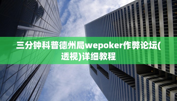 三分钟科普德州局wepoker作弊论坛(透视)详细教程