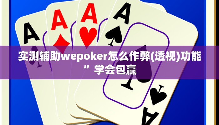实测辅助wepoker怎么作弊(透视)功能”学会包赢
