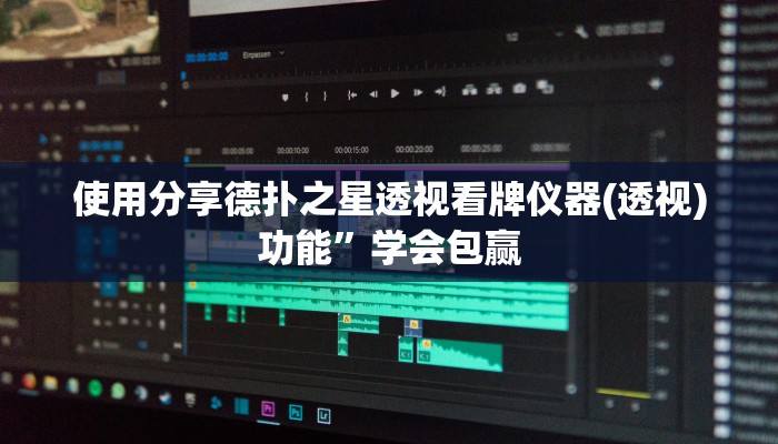 使用分享德扑之星透视看牌仪器(透视)功能”学会包赢