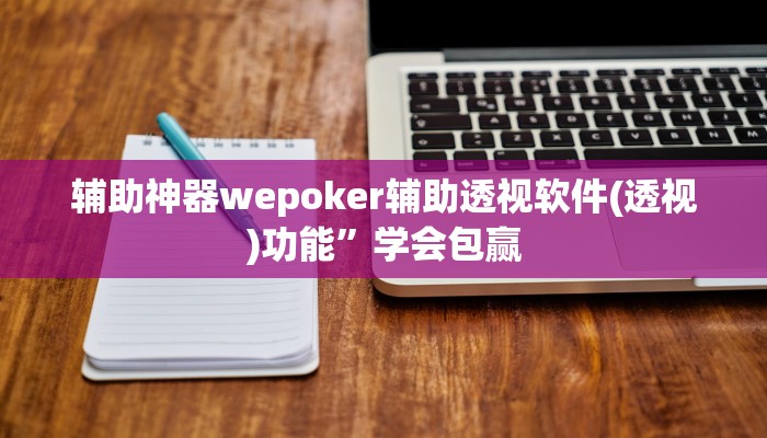 辅助神器wepoker辅助透视软件(透视)功能”学会包赢