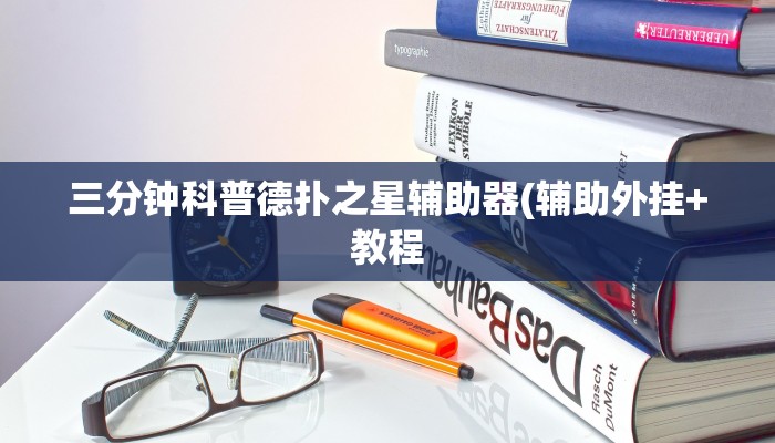 三分钟科普德扑之星辅助器(辅助外挂+教程
