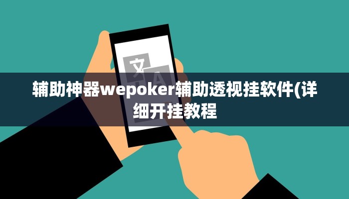 辅助神器wepoker辅助透视挂软件(详细开挂教程
