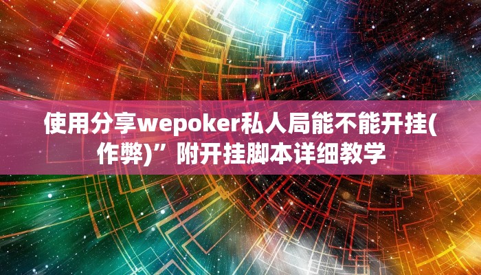 辅助神器wepoker真的能透视吗(透视)详细教程