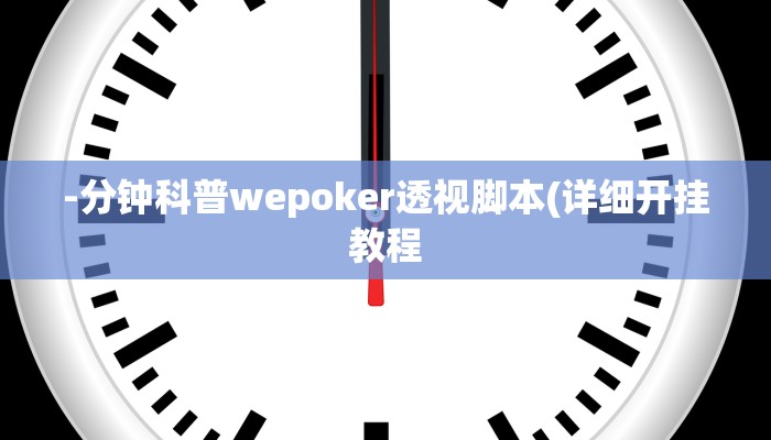 使用分享wepoker究竟有没有透视挂详细开挂教程