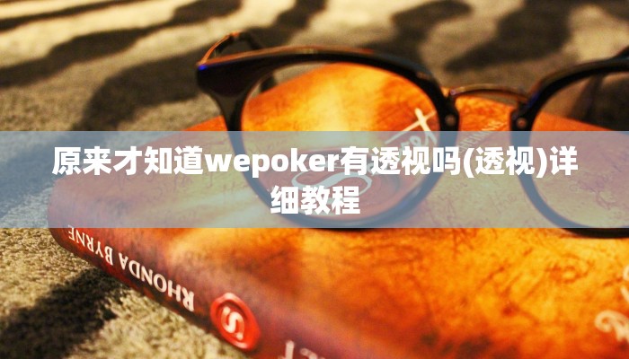 三分钟科普 德扑之星透视作弊挂方法(详细开挂教程