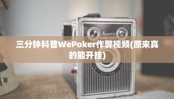 三分钟科普WePoker作弊视频(原来真的能开挂)