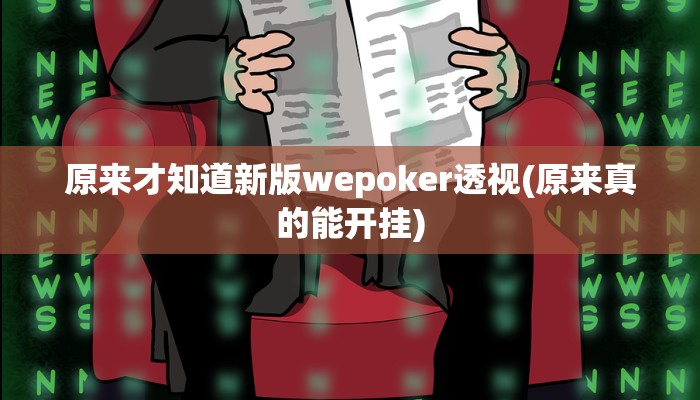 原来才知道新版wepoker透视(原来真的能开挂)