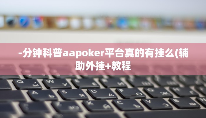 实测辅助wepoker透视挂购买(透视)功能”学会包赢