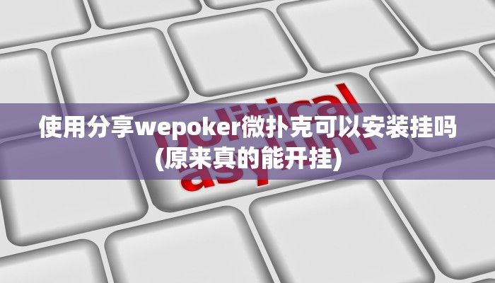 三分钟科普wepoker透视挂购买(作弊)”附开挂脚本详细教学