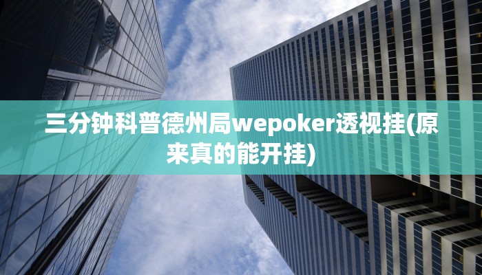三分钟科普德州局wepoker透视挂(原来真的能开挂)