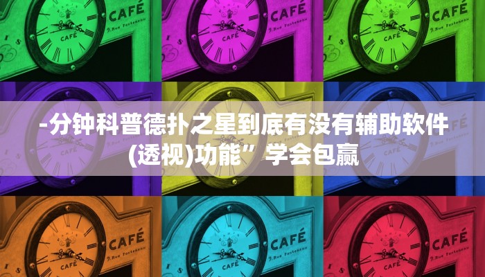 实测辅助德扑之星可以开挂吗(作弊)”附开挂脚本详细教学