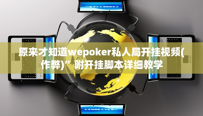 原来才知道wepoker私人局开挂视频(作弊)”附开挂脚本详细教学