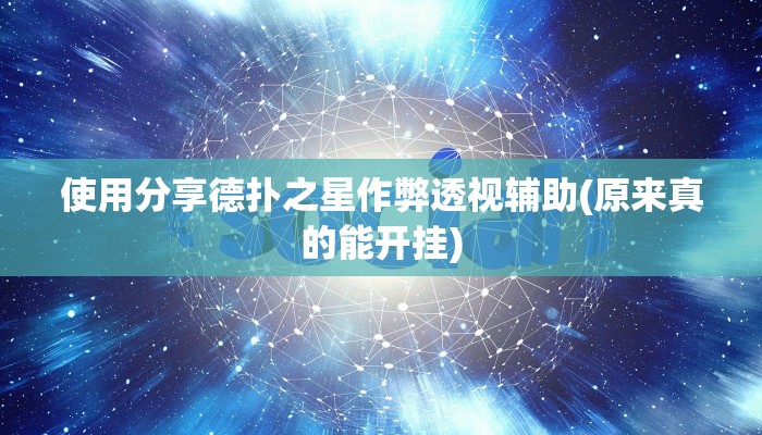 使用分享德扑之星作弊透视辅助(原来真的能开挂)