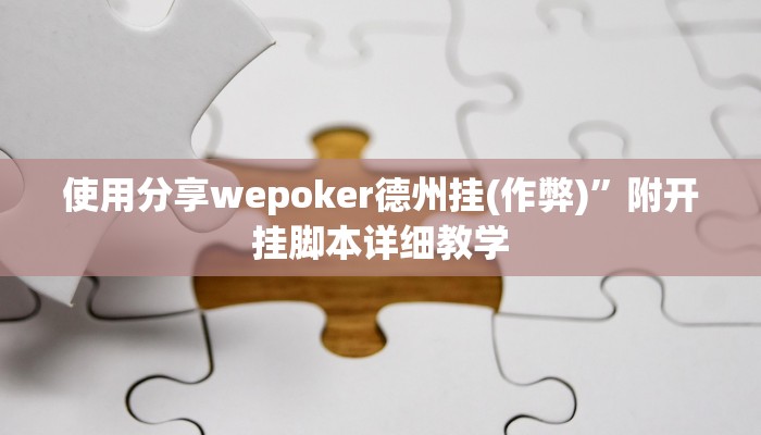 使用分享wepoker德州挂(作弊)”附开挂脚本详细教学