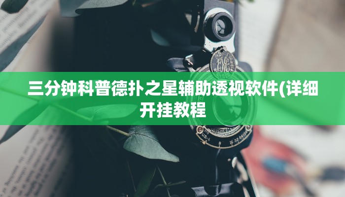 原来才知道德扑之星破解透视挂(作弊)”附开挂脚本详细教学