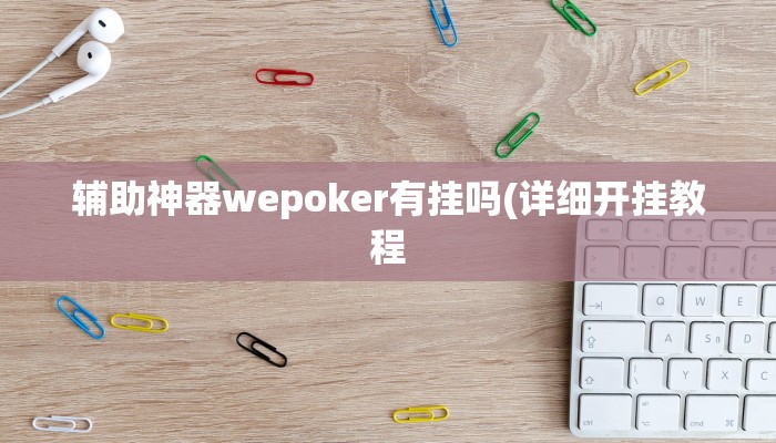 辅助神器wepoker有挂吗(详细开挂教程