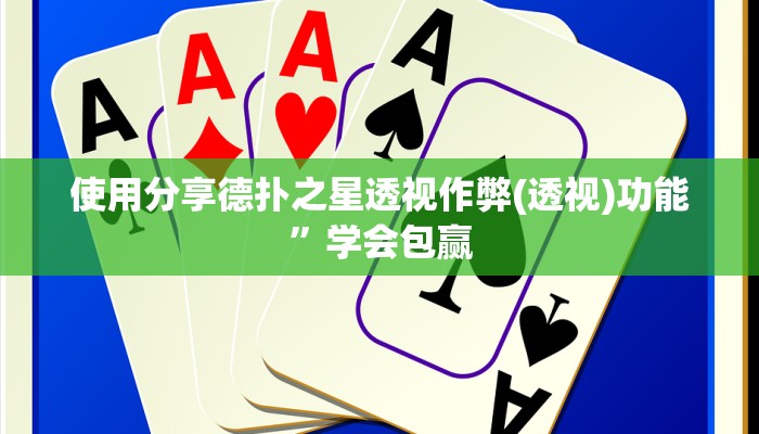 使用分享德扑之星透视作弊(透视)功能”学会包赢