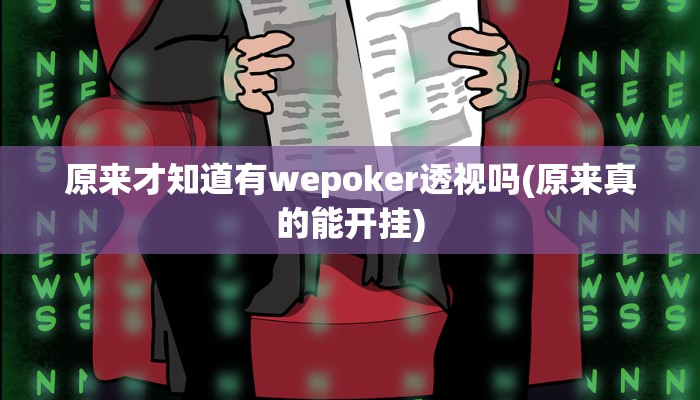 使用分享德扑之星开挂透视下载(原来真的能开挂)