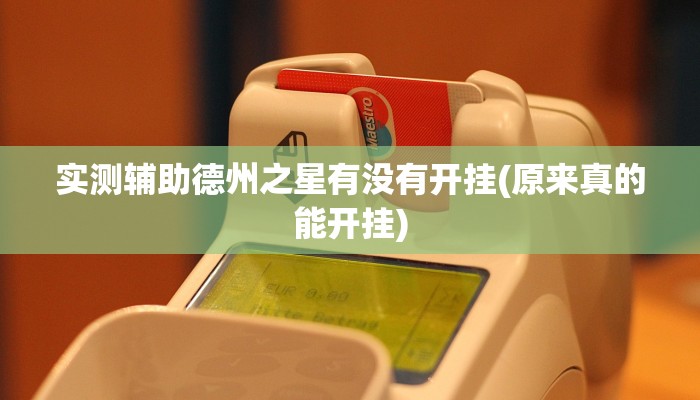 实测辅助德州之星有没有开挂(原来真的能开挂)