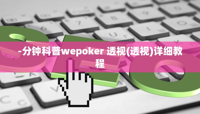 -分钟科普wepoker 透视(透视)详细教程