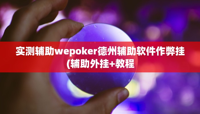 实测辅助wepoker德州辅助软件作弊挂(辅助外挂+教程