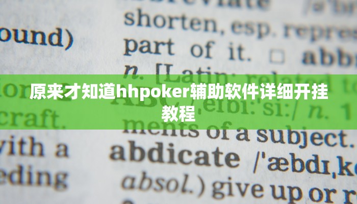 原来才知道hhpoker辅助软件详细开挂教程