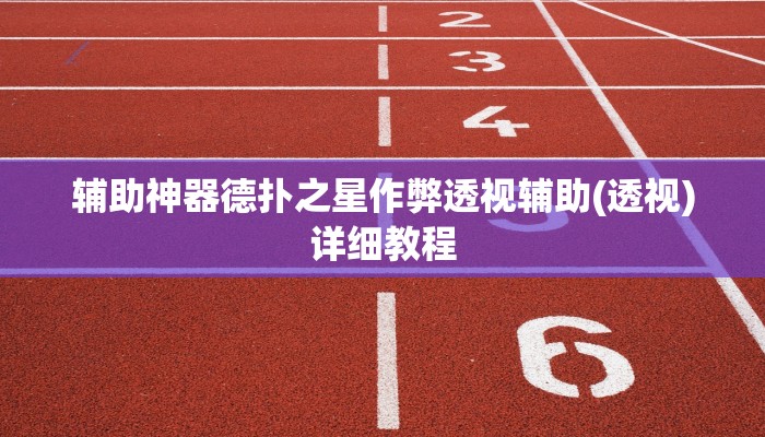 辅助神器德扑之星作弊透视辅助(透视)详细教程