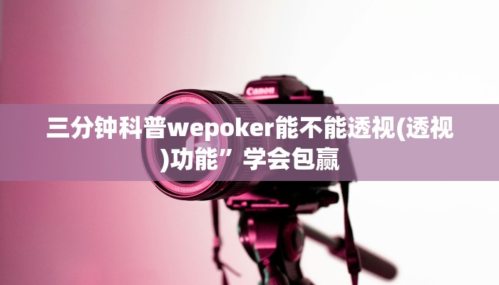 三分钟科普wepoker能不能透视(透视)功能”学会包赢